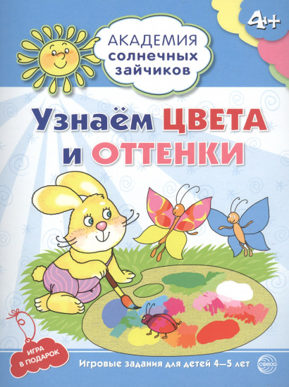 Узнаем цвета и оттенки. 4-5 лет. Развивающие задания