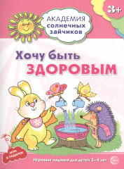 Хочу быть здоровым. 3-4 года