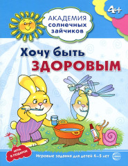Хочу быть здоровым