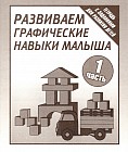Развиваем графические навыки малыша. Часть 1