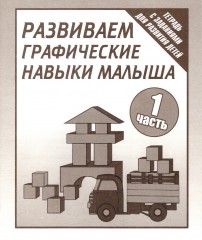 Развиваем графические навыки малыша
