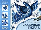 Сказочная гжель. Альбом для творчества