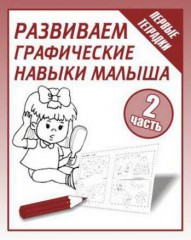 Развиваем графические навыки малыша