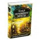 Сейф-книга «Куда приводят мечты»