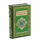 Cейф-книга «Книга достатка и процветания»