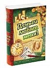 Сейф-книга «Деньги любят меня!»