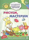 Рисуем, мастерим. 5-6 лет. Развивающие задания и игра