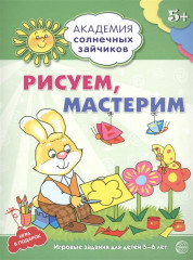 Рисуем, мастерим. 5-6 лет