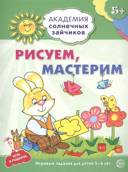 Рисуем, мастерим. 5-6 лет. Развивающие задания и игра