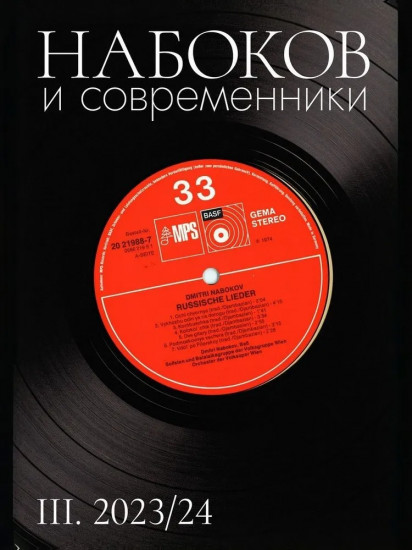 Набоков и современники. № III. 2023/24