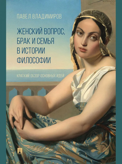 Женский вопрос, брак и семья в истории философии. Краткий обзор основных идей