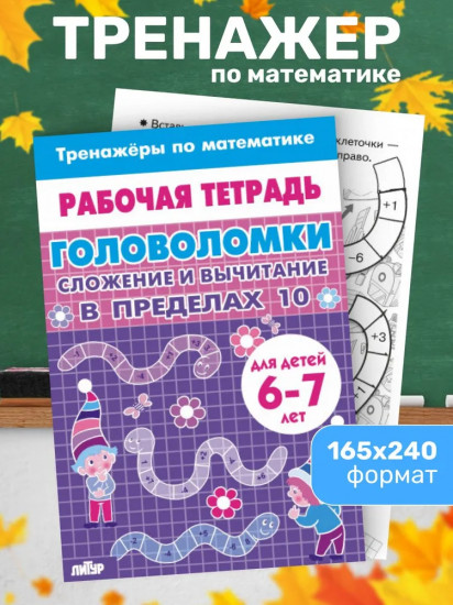 Тренажёры по математике. Головоломки. Сложение и вычитание в пределах 10. Для детей 6-7 лет