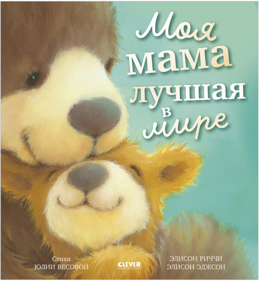 Книжки-картинки. Моя мама лучшая в мире