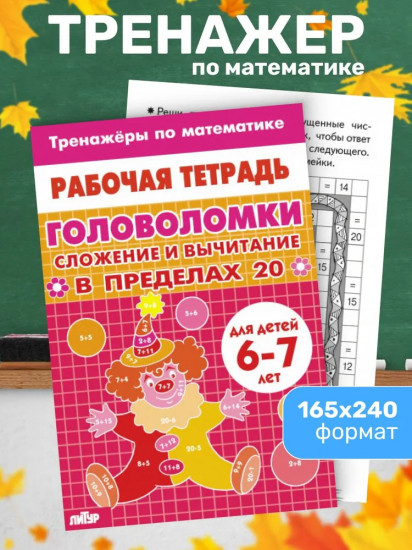Тренажёры по математике. Головоломки. Сложение и вычитание в пределах 20. Для детей 6-7 лет