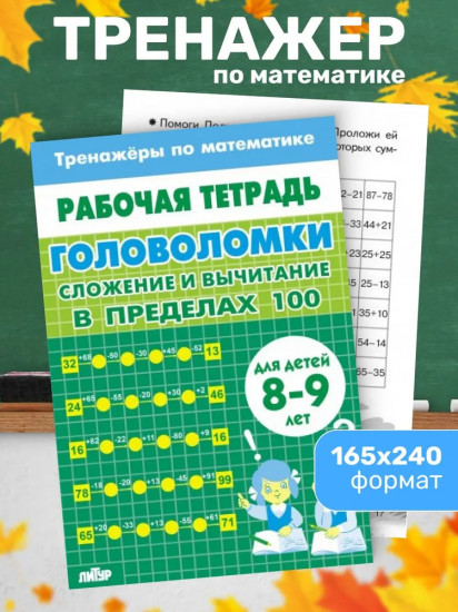 Тренажёры по математике. Головоломки. Сложение и вычитание в пределах 100. Для детей 8-9 лет