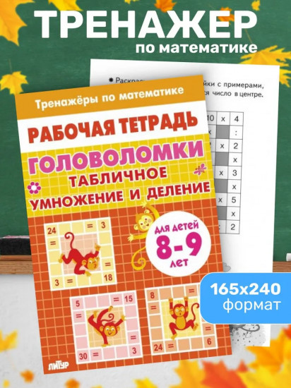 Тренажёры по математике. Головоломки. Табличное умножение и деление. Для детей 8-9 лет