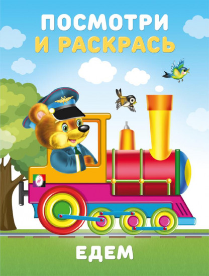 Едем. Посмотри и раскрась