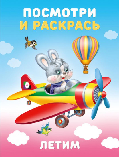 Летим. Посмотри и раскрась