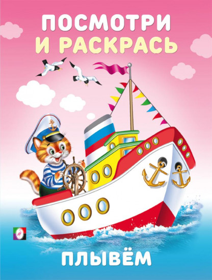 Плывём. Посмотри и раскрась