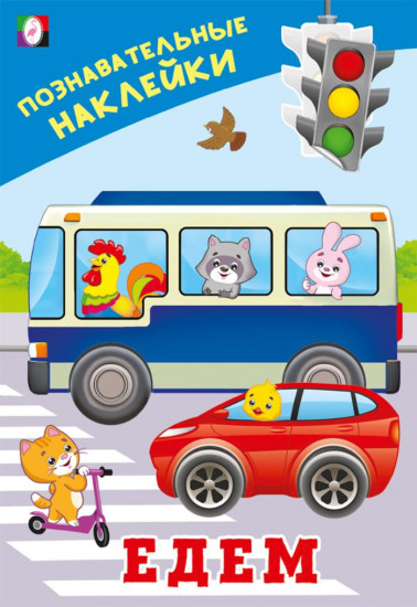 Едем. Познавательные наклейки