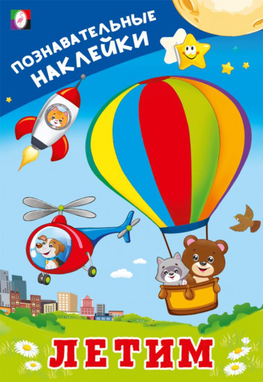 Летим. Познавательные наклейки