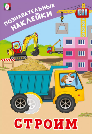 Строим. Познавательные наклейки
