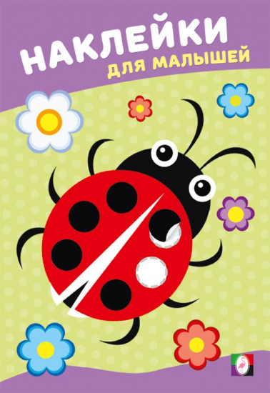 Божья коровка. Наклейки для малышей