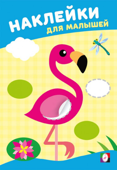 Розовый фламинго. Наклейки для малышей
