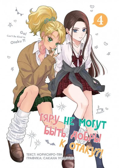 Гяру не могут быть добры к отаку?! Том 4
