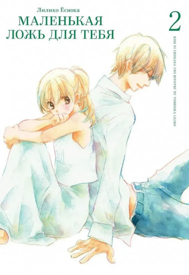 Маленькая ложь для тебя. Том 2