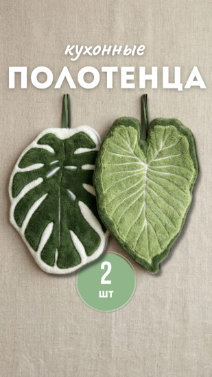 Набор полотенец «Листья»