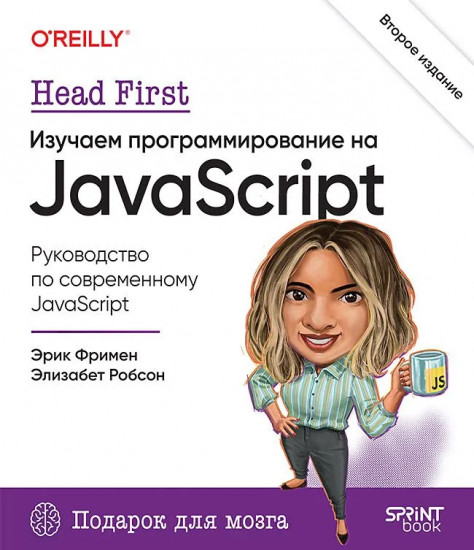 Head First. Изучаем программирование на JavaScript