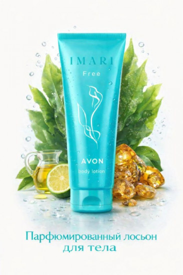 Парфюмированный лосьон для тела «Imari Free»