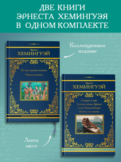 По ком звонит колокол. Старик и море. Комплект из 2 книг