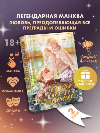 Этот брак обречен на провал. Том 2. Комплект из книги и лимитированного мерча