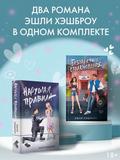 Нарушая правила. Безупречное столкновение. Комплект из 2 книг