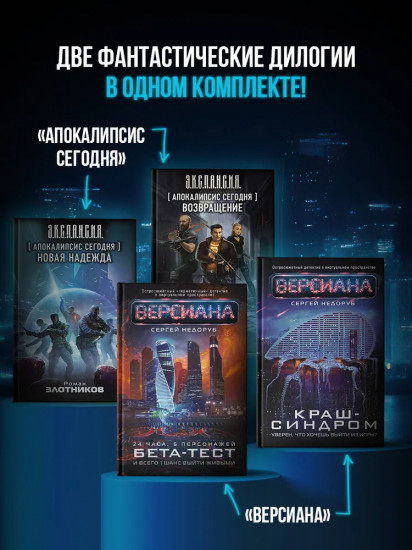 Апокалипсис сегодня. Возвращение. Новая надежда. Версиана. Бета-тест. Краш-синдром. Комплект из 4 книг