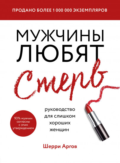 Мужчины любят стерв