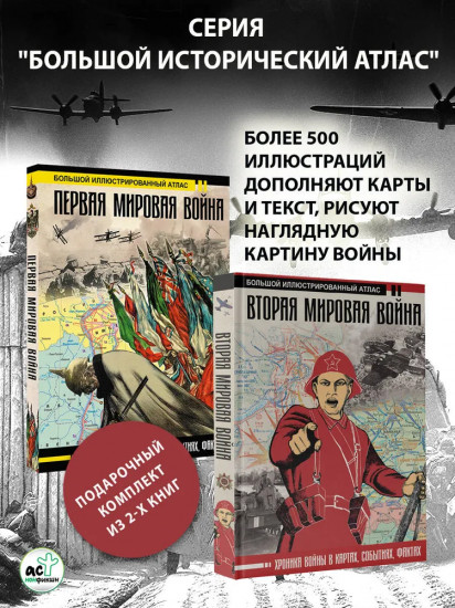 Первая мировая война. Вторая мировая война. Комплект из 2 книг