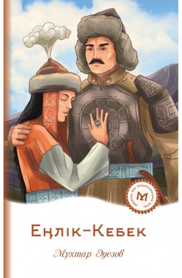 Еңлік-Кебек