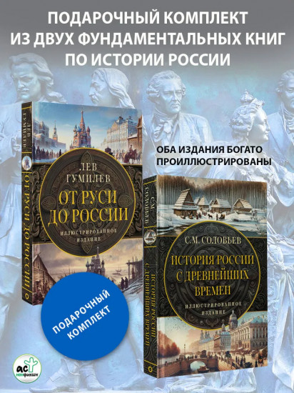 От Руси до России. История России с древнейших времён. Комплект из 2 книг