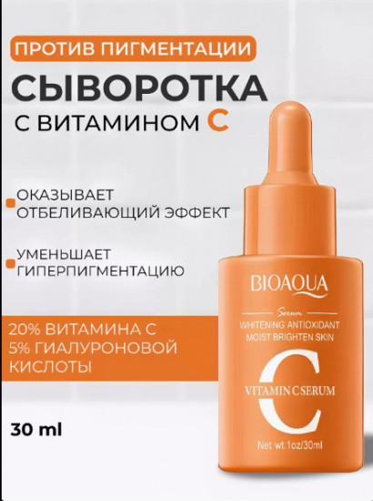Сыворотка отбеливающая для лица против пигментации с витамином С