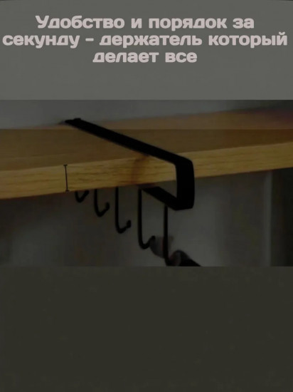 Держатель для кружек и кухонных принадлежностей