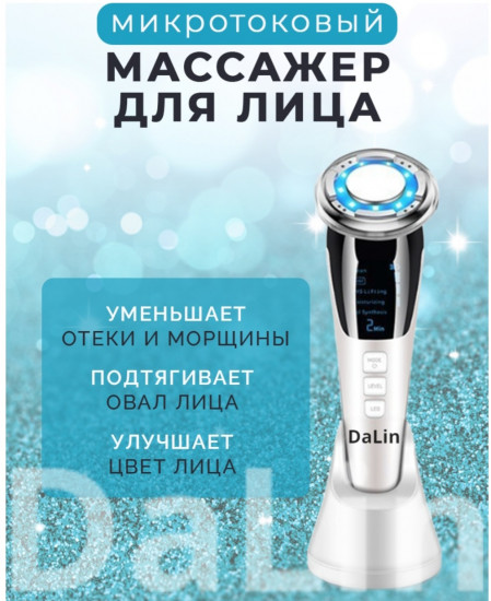 Микротоковый массажёр для лица