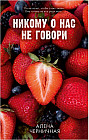 Никому о нас не говори