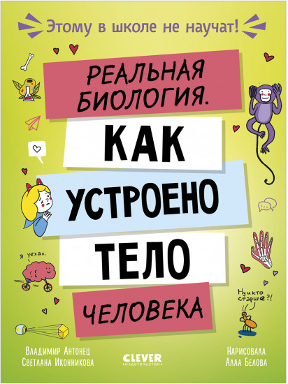 Этому в школе не научат! Реальная биология. Как устроено тело человека