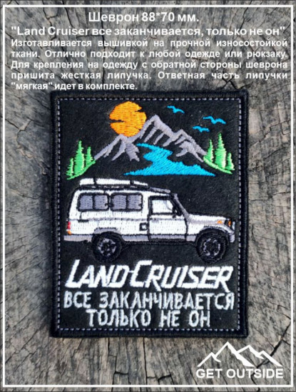 Шеврон «Land Cruiser все заканчивается, только не он»