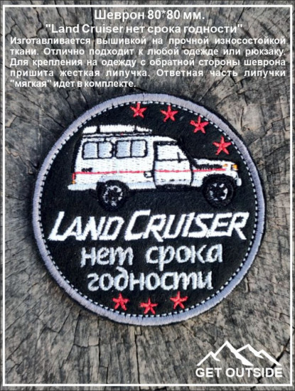 Шеврон «Land Cruiser нет срока годности»