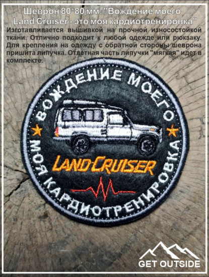 Шеврон «Вождение моего Land Cruiser — это моя кардиотренировка»