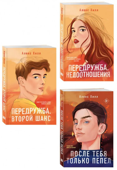 После тебя только пепел. Передружба. Недоотношения. Передружба. Второй шанс. Комплект из 3 книг